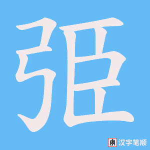 《弫》的笔顺动画写字动画演示