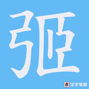 《弬》的笔顺动画写字动画演示