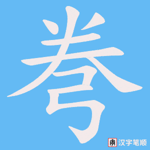 《弮》的笔顺动画写字动画演示
