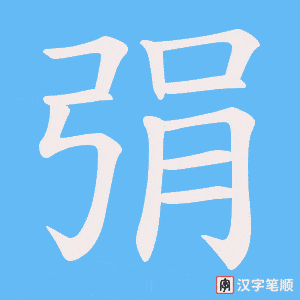 《弲》的笔顺动画写字动画演示