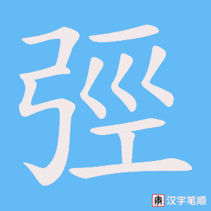 《弳》的笔顺动画写字动画演示