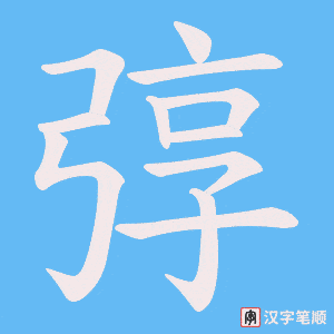 《弴》的笔顺动画写字动画演示