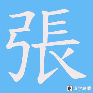 《張》的笔顺动画写字动画演示