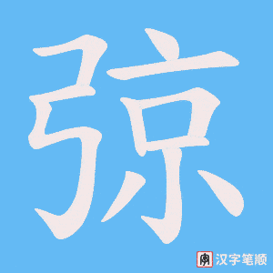 《弶》的笔顺动画写字动画演示