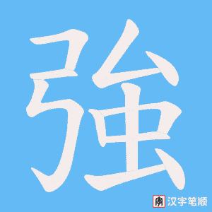 《強》的笔顺动画写字动画演示