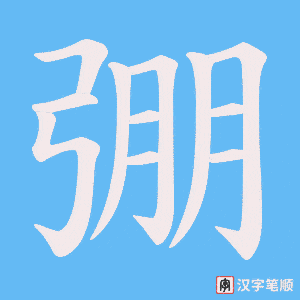 《弸》的笔顺动画写字动画演示
