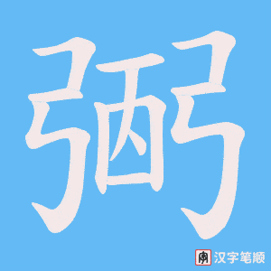 《弻》的笔顺动画写字动画演示
