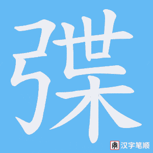 《弽》的笔顺动画写字动画演示