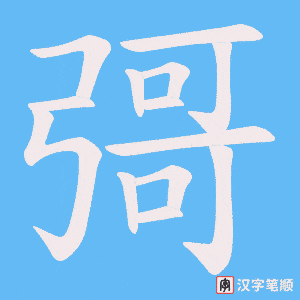 《彁》的笔顺动画写字动画演示