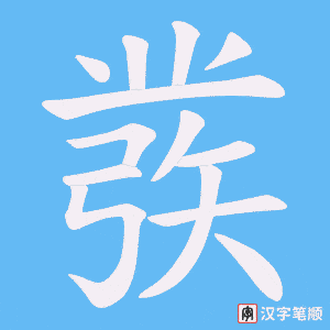 《彂》的笔顺动画写字动画演示