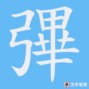 《彃》的笔顺动画写字动画演示