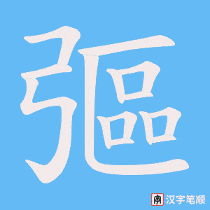 《彄》的笔顺动画写字动画演示
