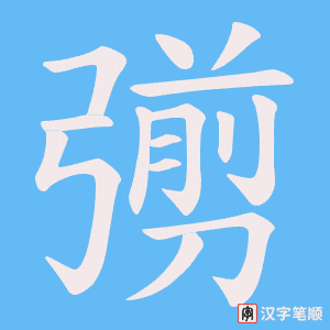 《彅》的笔顺动画写字动画演示