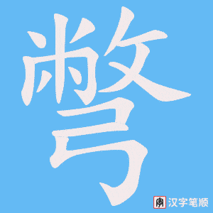 《彆》的笔顺动画写字动画演示