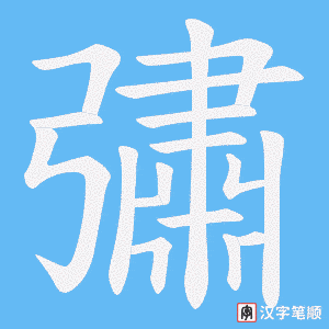 《彇》的笔顺动画写字动画演示