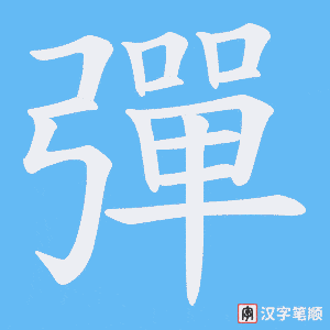 《彈》的笔顺动画写字动画演示