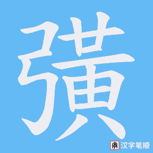 《彉》的笔顺动画写字动画演示