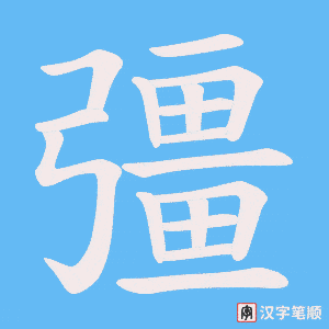 《彊》的笔顺动画写字动画演示