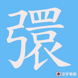 《彋》的笔顺动画写字动画演示
