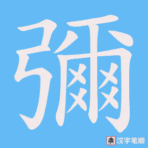《彌》的笔顺动画写字动画演示