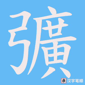 《彍》的笔顺动画写字动画演示