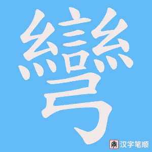《彎》的笔顺动画写字动画演示