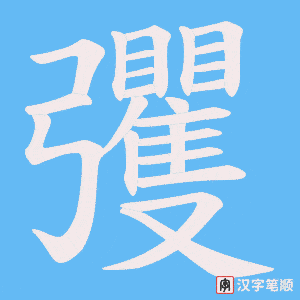 《彏》的笔顺动画写字动画演示