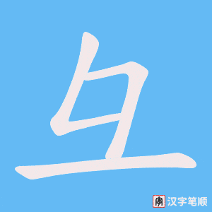 《彑》的笔顺动画写字动画演示