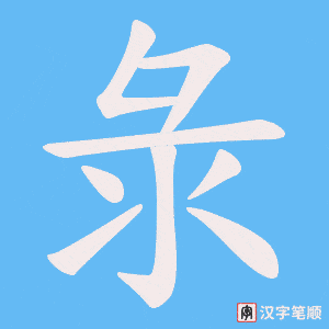 《彔》的笔顺动画写字动画演示