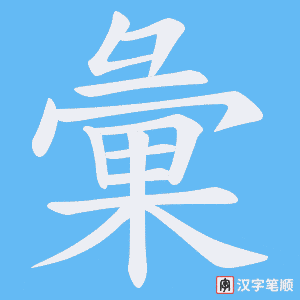 《彙》的笔顺动画写字动画演示