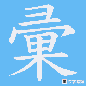 《彚》的笔顺动画写字动画演示