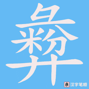 《彜》的笔顺动画写字动画演示