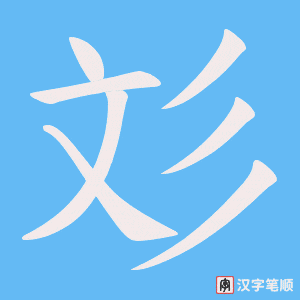 《彣》的笔顺动画写字动画演示