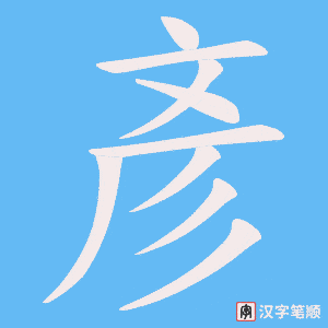 《彥》的笔顺动画写字动画演示