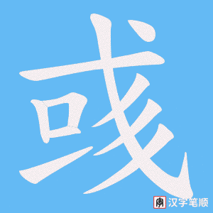《彧》的笔顺动画写字动画演示