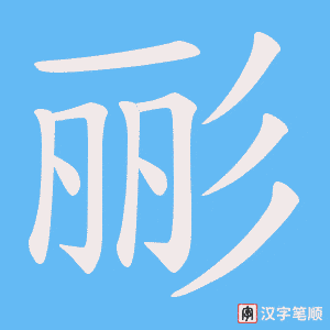 《彨》的笔顺动画写字动画演示