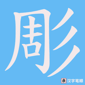 《彫》的笔顺动画写字动画演示