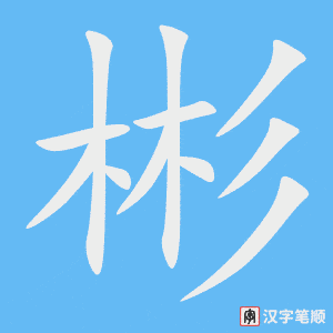 《彬》的笔顺动画写字动画演示