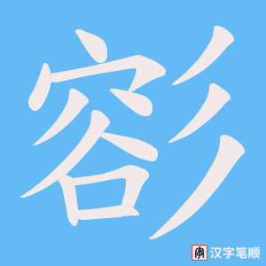 《彮》的笔顺动画写字动画演示