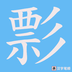 《彯》的笔顺动画写字动画演示