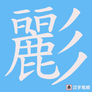 《彲》的笔顺动画写字动画演示