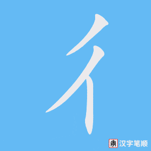 《彳》的笔顺动画写字动画演示