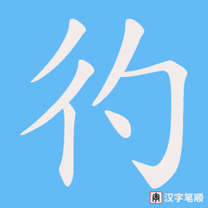 《彴》的笔顺动画写字动画演示