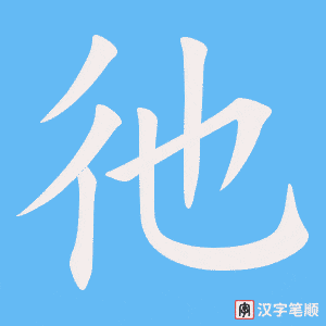 《彵》的笔顺动画写字动画演示