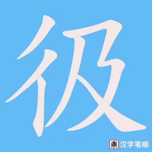《彶》的笔顺动画写字动画演示