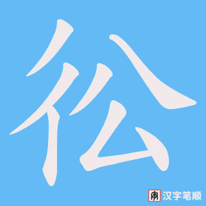 《彸》的笔顺动画写字动画演示