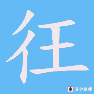 《彺》的笔顺动画写字动画演示
