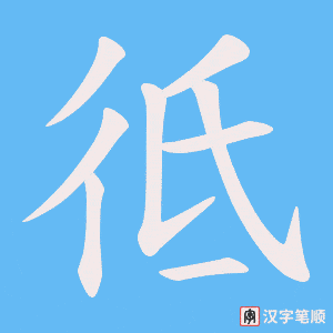 《彽》的笔顺动画写字动画演示