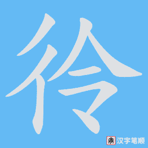 《彾》的笔顺动画写字动画演示