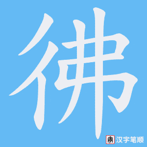 《彿》的笔顺动画写字动画演示